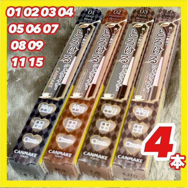 キャンメイク クリーミータッチライナー ×4本【新品】01 02 03 04 06 07 09 11 15組合せ自由
