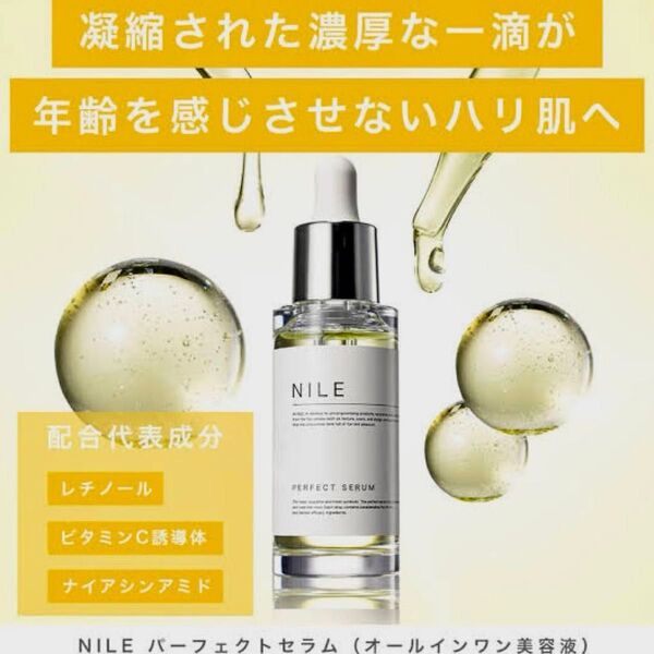 NILE 美容液 パーフェクトセラム【新品未開封】毛穴 レチノール ナイアシンアミド ビタミンC 30ml