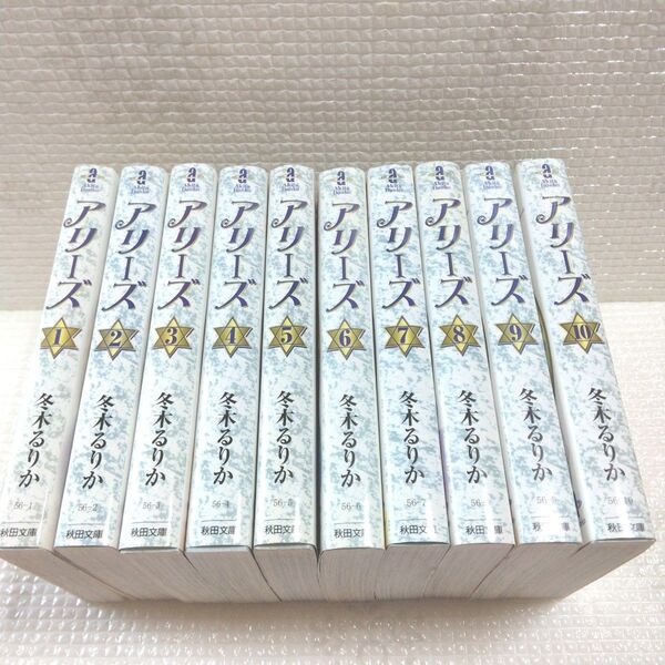 冬木るりか アリーズ 全10巻セット 秋田文庫コミックス 全巻初版