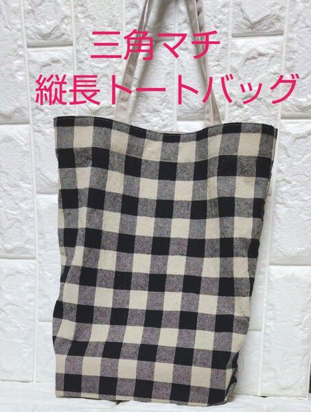 三角マチの縦長トートバッグ♪肩掛け可能♪綿麻ワッシャー 黒×生成り ブロックチェック♪ハンドメイド
