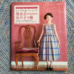 はじめての手づくりソーイングレッスン シンプル&ベーシック 発表会のための女の子の服 (本永千絵著/ナツメ社刊)
