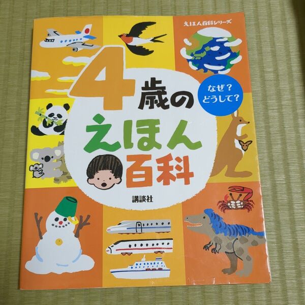4歳のえほん百科 えほん百科シリーズ 講談社 絵本 児童書