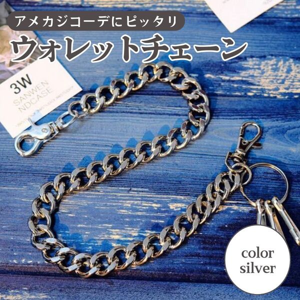 シルバー ウォレットチェーン シルバー アメカジ キーチェーンヴィンテージ 銀