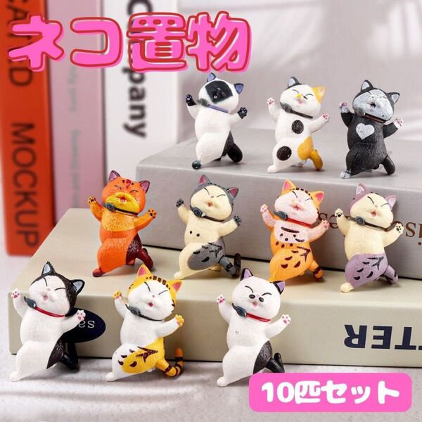 10点セット ネコの置き物 猫 フィギア オフィス インテリア 雑貨 猫ちゃん 飾り ミニチュア 置物 マスコット