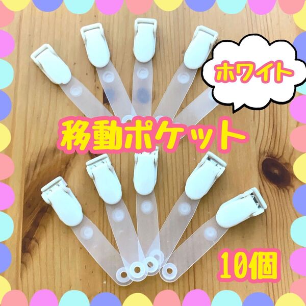 移動ポケット用 クリップ 10個 ホワイト 手芸 ハンドメイド 素材 パーツ