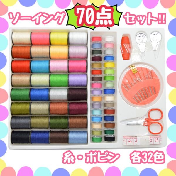 ソーイングセット ハンドメイド 手芸 裁縫 道具 ミシン ボビン 手縫い ミシン糸 糸 ミシン用 大容量