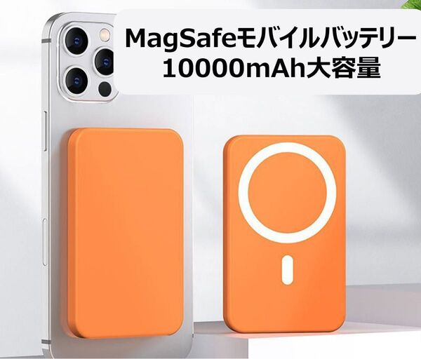 Magsafeモバイルバッテリー 10000mAh充電器 ワイヤレス PSE認証 マグセーフ対応 ワイヤレス充電器 スマホ無線充電