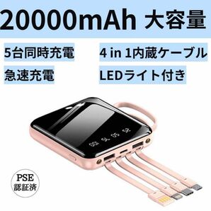 20000mAh モバイルバッテリー スマホ充電器 USBタイプ 大容量 PSE認証済 ケーブル内蔵 Power bank