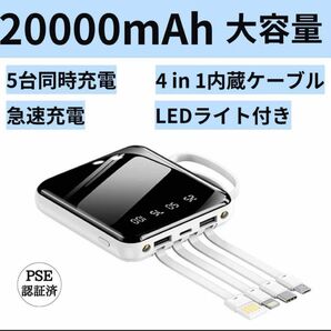 20000mAh モバイルバッテリー スマホ充電器 USBタイプ 大容量 PSE認証済 ケーブル内蔵 Power bank