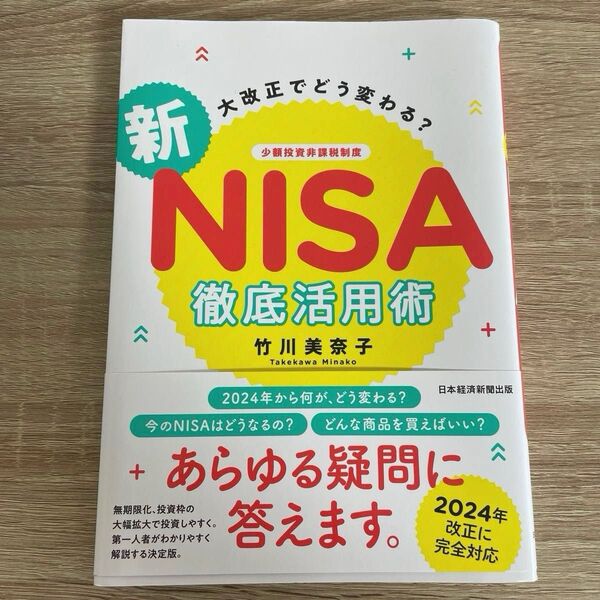 大改正でどう変わる?新NISA徹底活用術 竹川美奈子/著