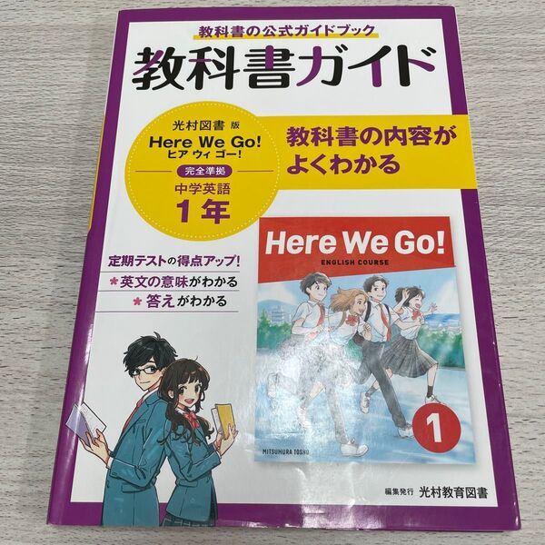 光村図書版 Here We Go! 中学英語 1年 教科書ガイド