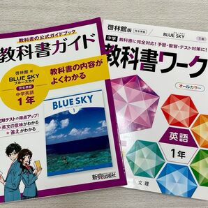 中学1年 英語 教科書ガイド ワーク 2冊セット 啓林館版 BLUE SKY