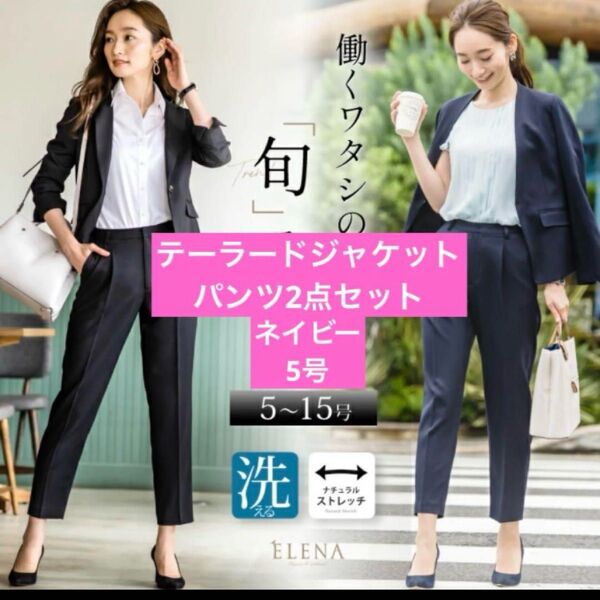 ERENAレディース テーラードジャケット&パンツセット 5号サイズ ネイビー スーツ フォーマル セットアップ
