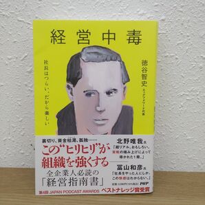 美品 経営中毒 社長はつらい、だから楽しい 徳谷智史/著