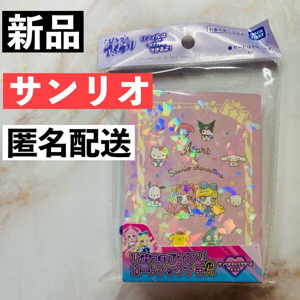 【新品】ひみつのアイプリ カードブックプチR サンリオキャラクターズモデル 匿名