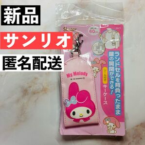 サンリオ リール付き キーケース キーホルダー 鍵収納ケース マイメロディ