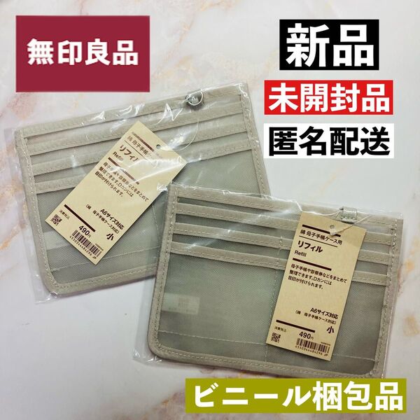【新品】★2個★無印良品 綿・母子手帳ケース用リフィル 小 A6 2個セット