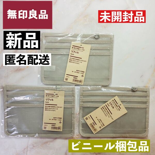 【新品】無印良品 綿・母子手帳ケース用リフィル 小 A6 3点 匿名配送 3個