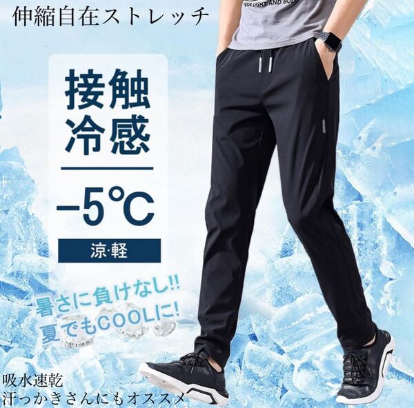 接触冷感 ズボン ジョガーパンツ チノパン アイスシルクパンツ 速乾 極薄 メンズ パンツ 夏 軽量 ストレッチ スウェット