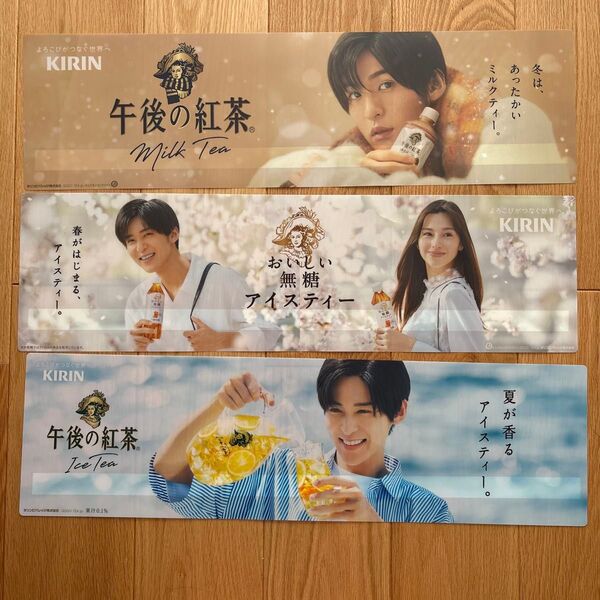KIRIN キリン 午後の紅茶 目黒蓮 中条あやみ 販促 ポップ 2024年冬 2025年春 夏 3枚セット