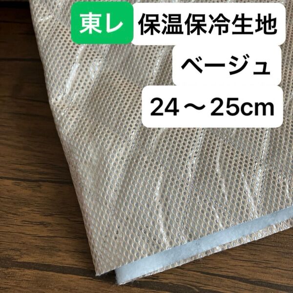 No.227/保冷・保温シート ベージュ 幅120cm×24cm 国産 東レ・サンステートAL 生地 アルミクロス ミシンで縫える