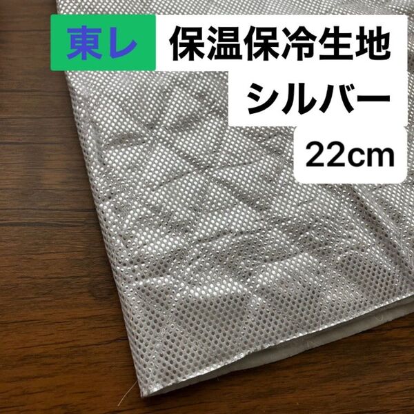 No.229/保冷・保温シート シルバー 幅120cm×22cm 国産 東レ・サンステートAL 生地 アルミクロス ミシンで縫える