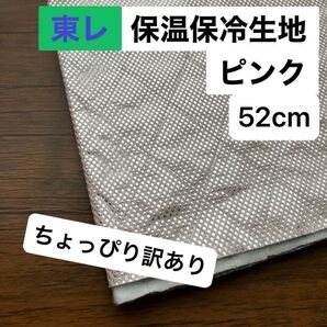 No.233/保冷・保温シート ピンク 幅120cm×52cm 国産 東レ・サンステートAL 生地 アルミクロス ミシンで縫える
