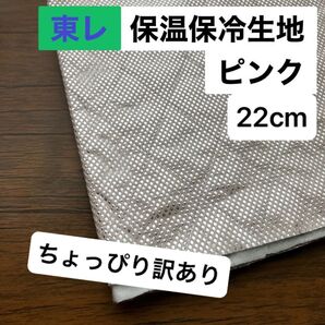 No.234/保冷・保温シート ピンク 幅120cm×22cm 国産 東レ・サンステートAL 生地 アルミクロス ミシンで縫える