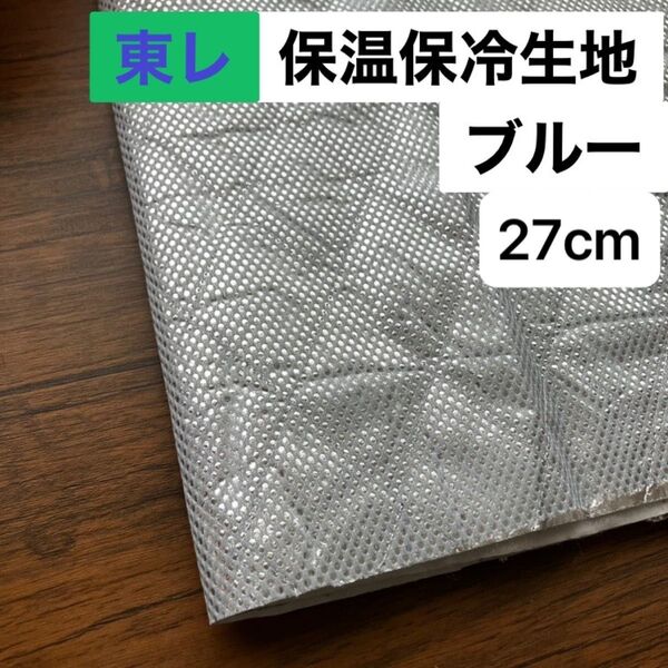 No.238/保冷・保温シート ブルー 幅120cm×27cm 国産 東レ・サンステートAL 生地 アルミクロス ミシンで縫える