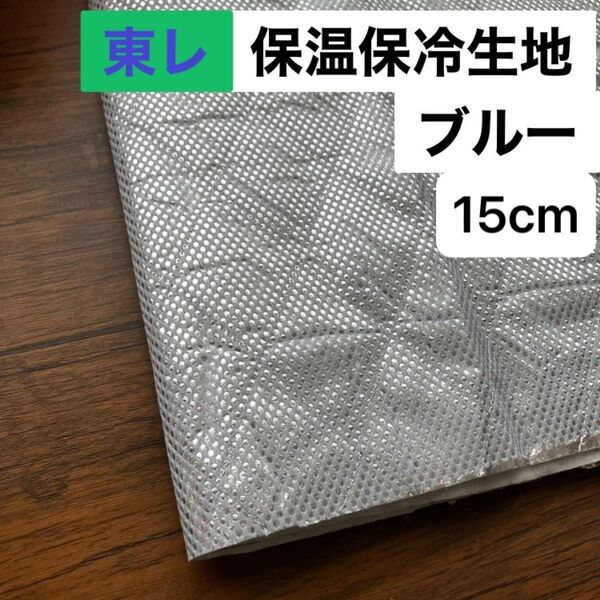 No.239/保冷・保温シート ブルー 幅120cm×15cm 国産 東レ・サンステートAL 生地 アルミクロス ミシンで縫える