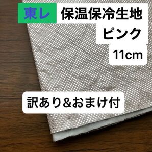 No.235/保冷・保温シート ピンク 120cm×11cm + 国産 東レ・サンステートAL 生地 アルミクロス ミシンで縫える