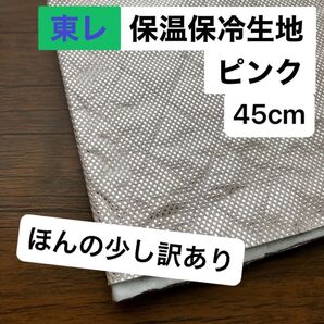 No.240/保冷・保温シート ピンク 幅120cm×45cm 国産 東レ・サンステートAL 生地 アルミクロス ミシンで縫える