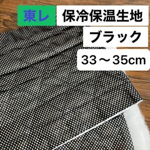 No.241/保冷・保温シート ブラック 幅120cm×33cm 国産 東レ・サンステートAL 生地 アルミクロス ミシンで縫える