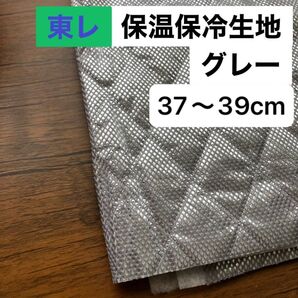No.243/保冷・保温シート グレー 幅120cm×37cm 国産 東レ・サンステートAL 生地 アルミクロス ミシンで縫える