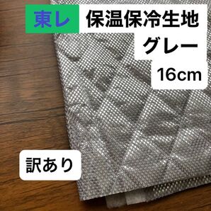 No.244/保冷・保温シート グレー 幅120cm×16cm 国産 東レ・サンステートAL 生地 アルミクロス ミシンで縫える