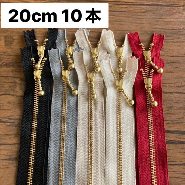 20cm 10本 ベーシックカラー YKK 金具ファスナー ゴールド 金属 ポーチに 片開き ブラック 生成り グレー
