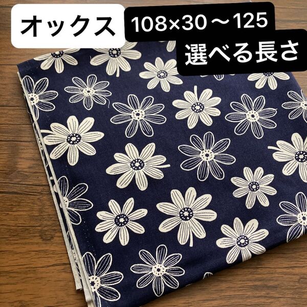 No.330 生地 ハギレ 紺 花 刺繍風 ハンドメイド オックス マーガレット ネイビー 大人 かわいい ハンドメイド