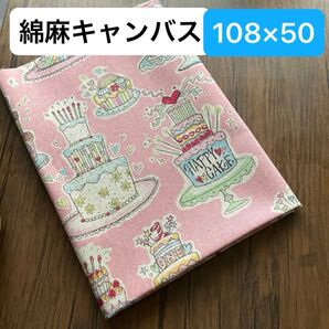 No.364/Miyako Kawaguchi 綿麻キャンバス ハッピーケーキミヤコカワグチ 生地 綿麻 スイーツ ケーキ 誕生日