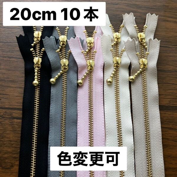 20cm 10本 ベーシック&ピンク YKK 金具ファスナー ゴールド 金属 ポーチに 片開き ブラック 生成り グレー