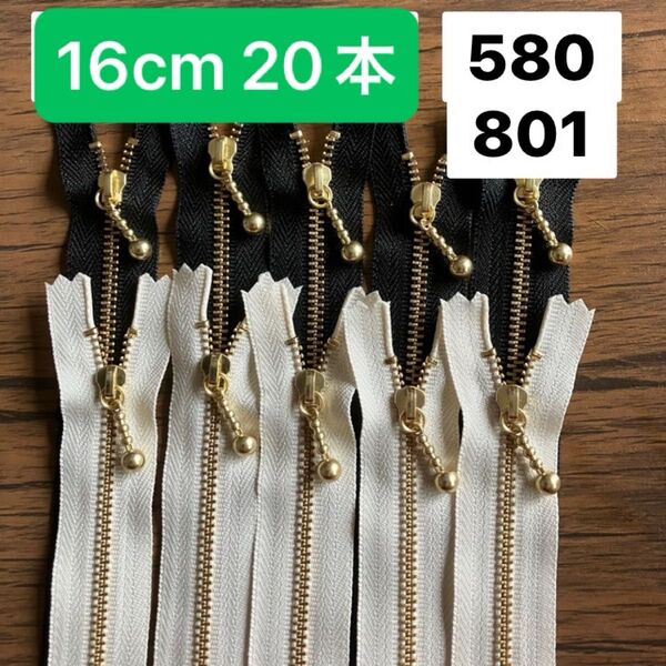 16cm 20本 黒 580 生成り 801 各10本 YKK ゴールド 金具ファスナー 片開き 金属 お化粧バッグ ポーチ