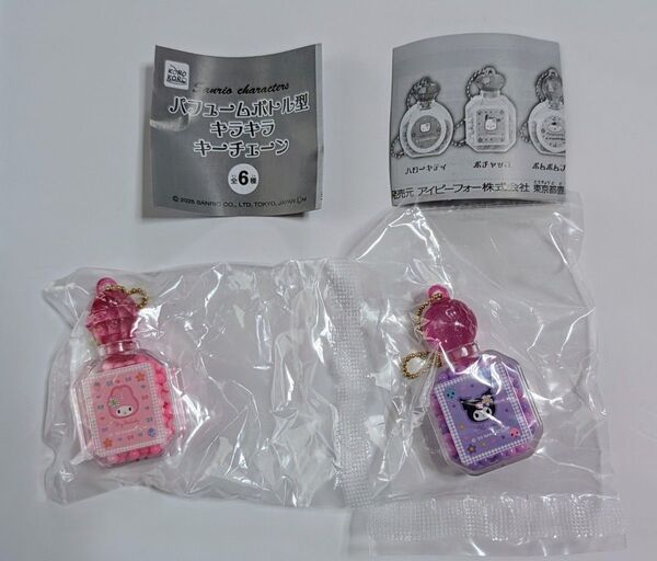 サンリオキャラクターズ パフュームボトル型キラキラキーチェーン マイメロディ マイメロ クロミ ガチャガチャ