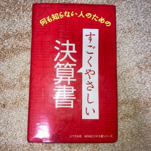 何も知らない人のための決算書 すごくやさしい