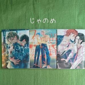 0S018 じゃのめ『黄昏アウトフォーカス』他3冊セット