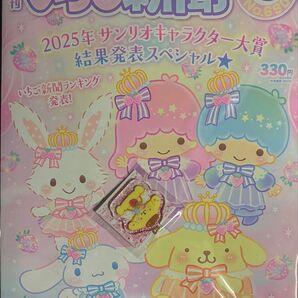 サンリオ 月刊 いちご新聞 2025年8月号 本誌&アクリルチャーム セット