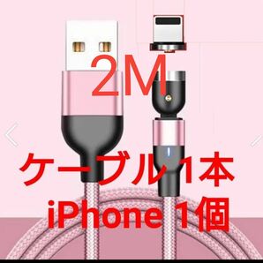 マグネット式 充電ケーブル ピンク 2M 1本 iPhone用1個
