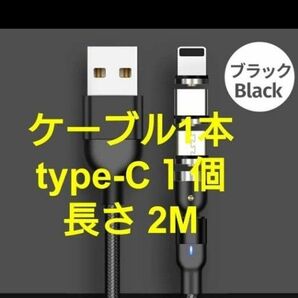 マグネット式 充電ケーブル ブラック 2M 1本 type-C1個