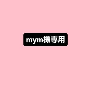mym様専用ページ ヘビーローテーション 眉マスカラ ナチュラルアッシュ09 ミニサンプル