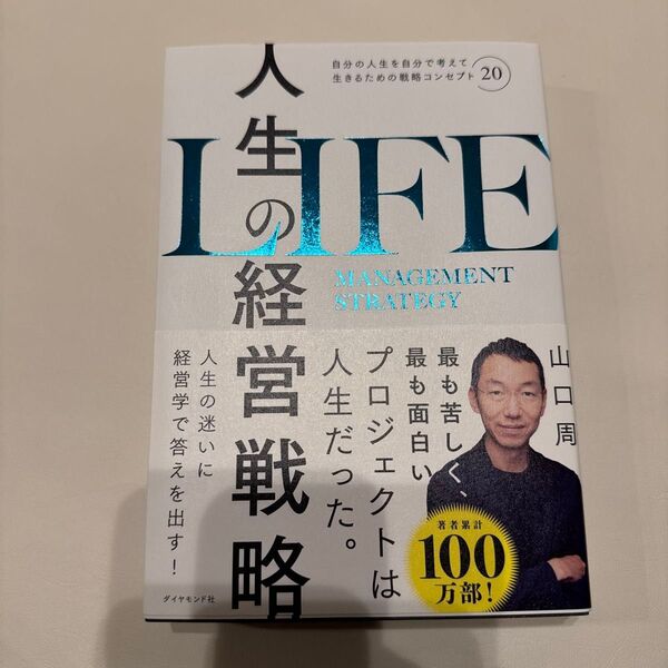 人生の経営戦略 自分の人生を自分で考えて生きるための戦略コンセプト20 山口周/著