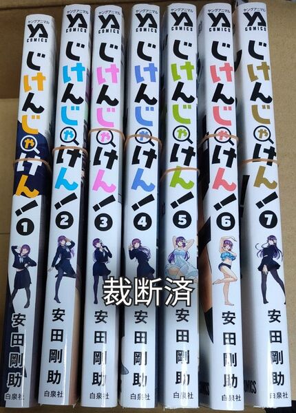裁断済み じけんじゃけん! 1〜7巻 全巻セット 裁断済 (YOUNG ANIMAL COMICS) 安田剛助/著