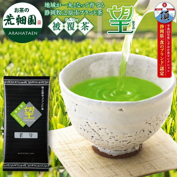 静岡県 牧之原 ブランド茶 望 銀印 100g 静岡茶 荒畑園